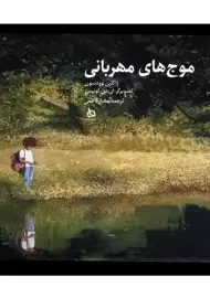 کتاب موج های مهربانی