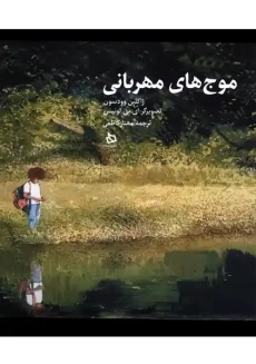 کتاب موج های مهربانی