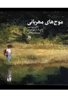 کتاب موج های مهربانی