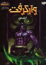 کتاب وارکرفت: ایلیدن