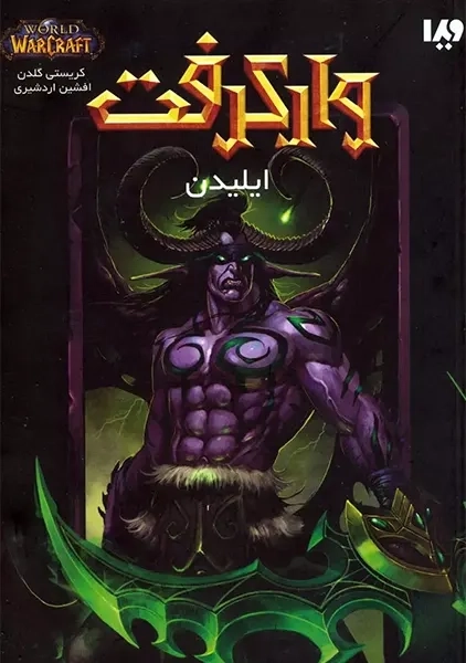 کتاب وارکرفت: ایلیدن