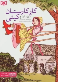 کتاب کار کارستان کیتی (رمان&zwnj;های کلاسیک)