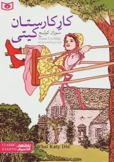 کتاب کار کارستان کیتی (رمان‌های کلاسیک)