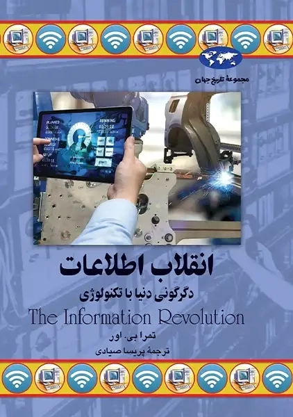 کتاب انقلاب اطلاعات