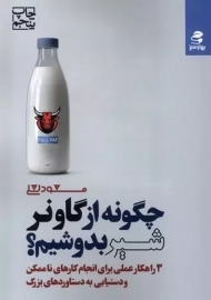 کتاب چگونه از گاو نر شیر بدوشیم؟
