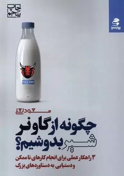 کتاب چگونه از گاو نر شیر بدوشیم؟