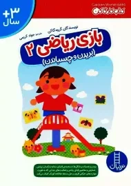 کتاب بازی ریاضی 2