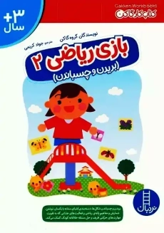 کتاب بازی ریاضی 2