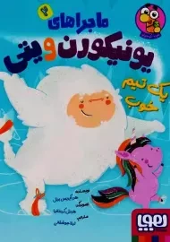 کتاب ماجراهای یونیکورن و یتی 2