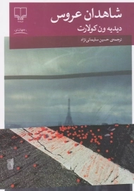 کتاب شاهدان عروس