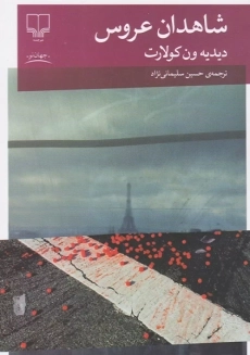 کتاب شاهدان عروس