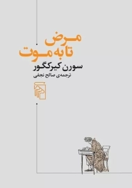 کتاب مرض تا به موت