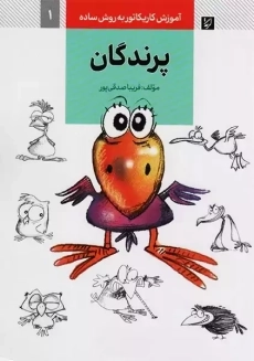 کتاب پرندگان (آموزش کاریکاتور به زبان ساده 1)