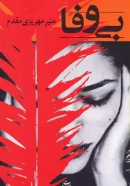 کتاب بی وفا