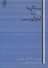 کتاب زندگی ما با آقای گورجیف
