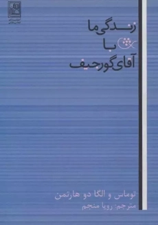 کتاب زندگی ما با آقای گورجیف