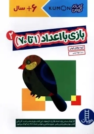 کتاب بازی با اعداد (1 تا 70) 2