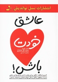 کتاب عاشق خودت باش!