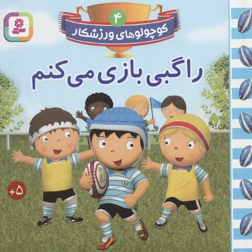 کتاب راگبی بازی می کنم