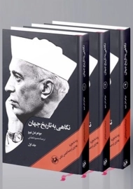 کتاب نگاهی به تاریخ جهان (سه جلدی)