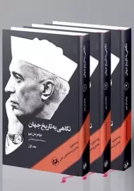 کتاب نگاهی به تاریخ جهان (سه جلدی)