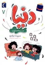 کتاب دنیا و پسر خاله ی فوری