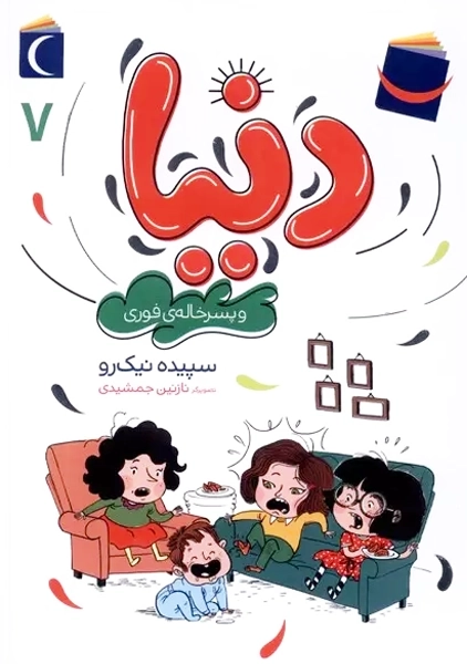 کتاب دنیا و پسر خاله ی فوری