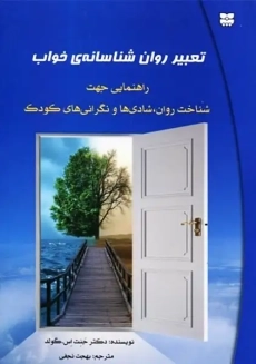 کتاب تعبیر روان شناسانه خواب