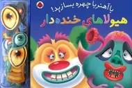 کتاب با آهنربا چهره بسازید! (هیولاهای خنده‌دار)