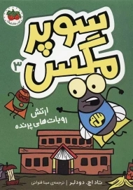 کتاب سوپر مگس 3