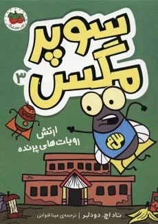 کتاب سوپر مگس 3