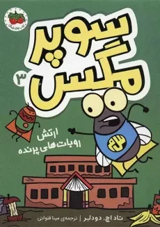 کتاب سوپر مگس 3