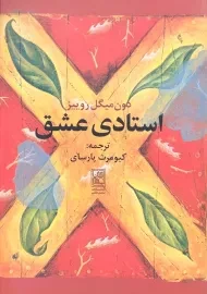 کتاب استادی عشق