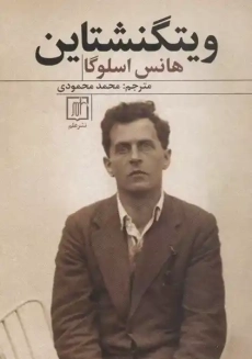 کتاب ویتگنشتاین
