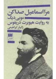 کتاب مرا اسماعیل صدا کن