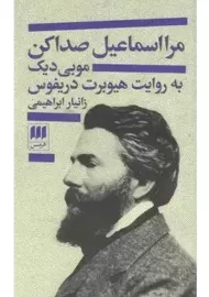 کتاب مرا اسماعیل صدا کن