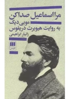 کتاب مرا اسماعیل صدا کن