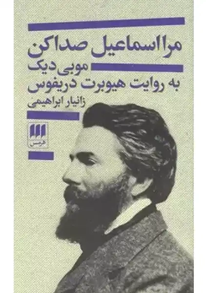 کتاب مرا اسماعیل صدا کن