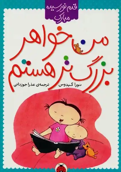 کتاب من خواهر بزرگ تر هستم