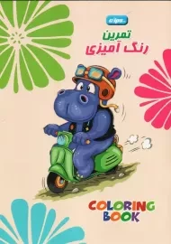 کتاب تمرین رنگ آمیزی