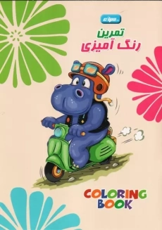 کتاب تمرین رنگ آمیزی