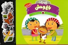کتاب باغ‌وحش (آخ‌و‌دینگ)