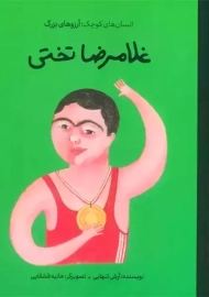 کتاب غلامرضا تختی