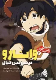 کتاب واتارو در سرزمین خیال 3 (رمان راحت‌خوان)