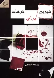 کتاب شیرین برای فرهاد