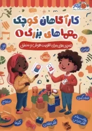 کتاب کارآگاهان کوچک معماهای بزرگ 1