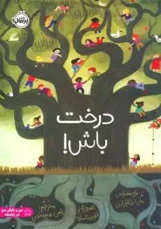 درخت باش!