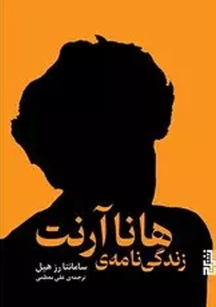 کتاب زندگی نامه ی هانا آرنت