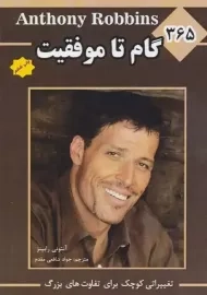 کتاب 365 گام تا موفقیت