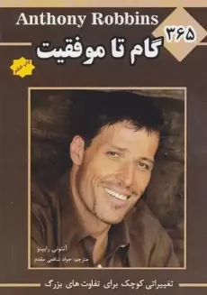 کتاب 365 گام تا موفقیت